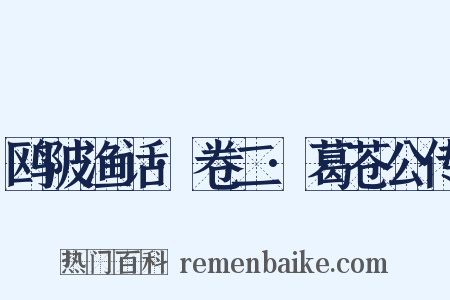 鸥陂渔话·卷二·葛苍公传是什么意思的图片